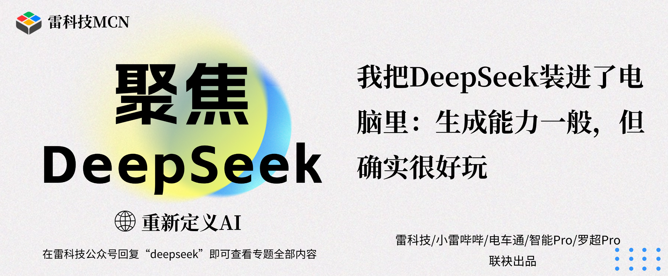 聚焦DeepSeek专题banner（补充标题） (1).png