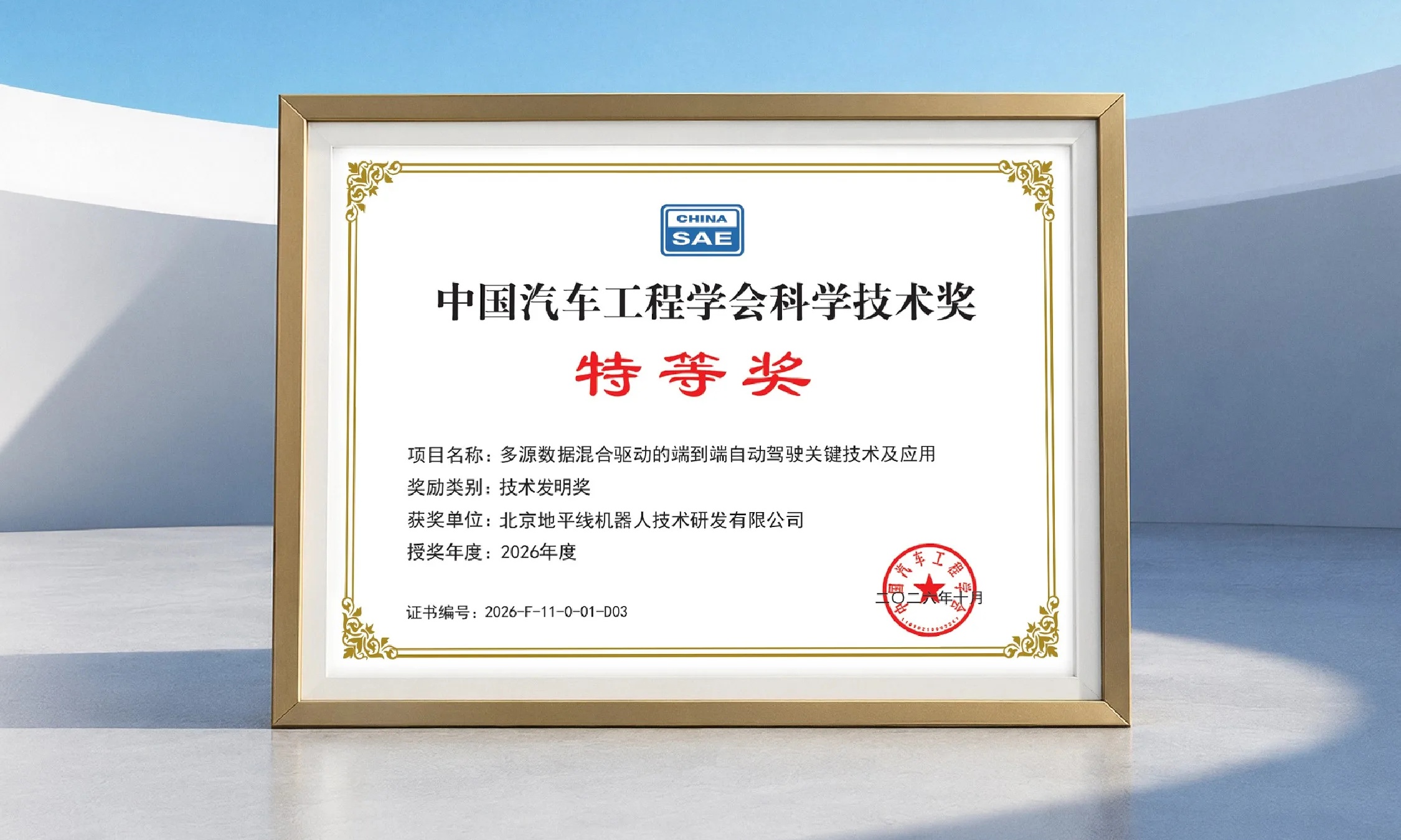 地平线摘得中汽学会科学技术奖特等奖 端到端自动驾驶技术获行业最高认证