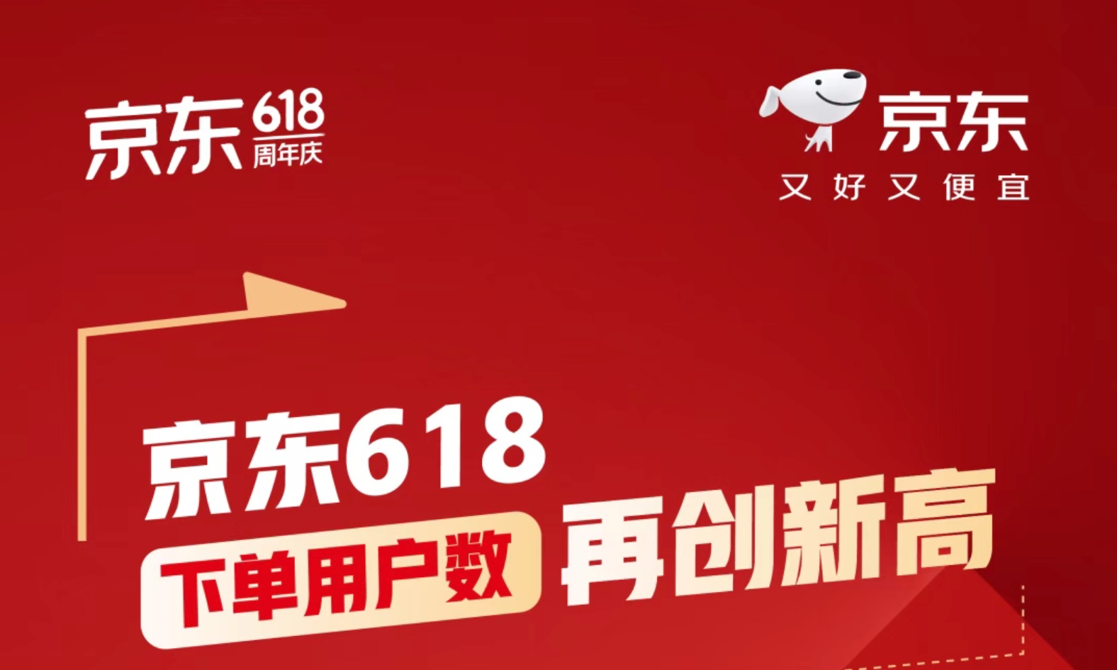 刚刚!618战报公布,京东稳稳地赢麻了