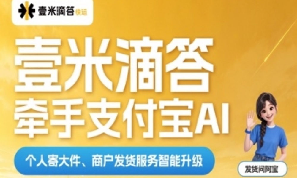 壹米滴答牵手支付宝 AI, 个人寄大件、商户发货物流服务智能升级