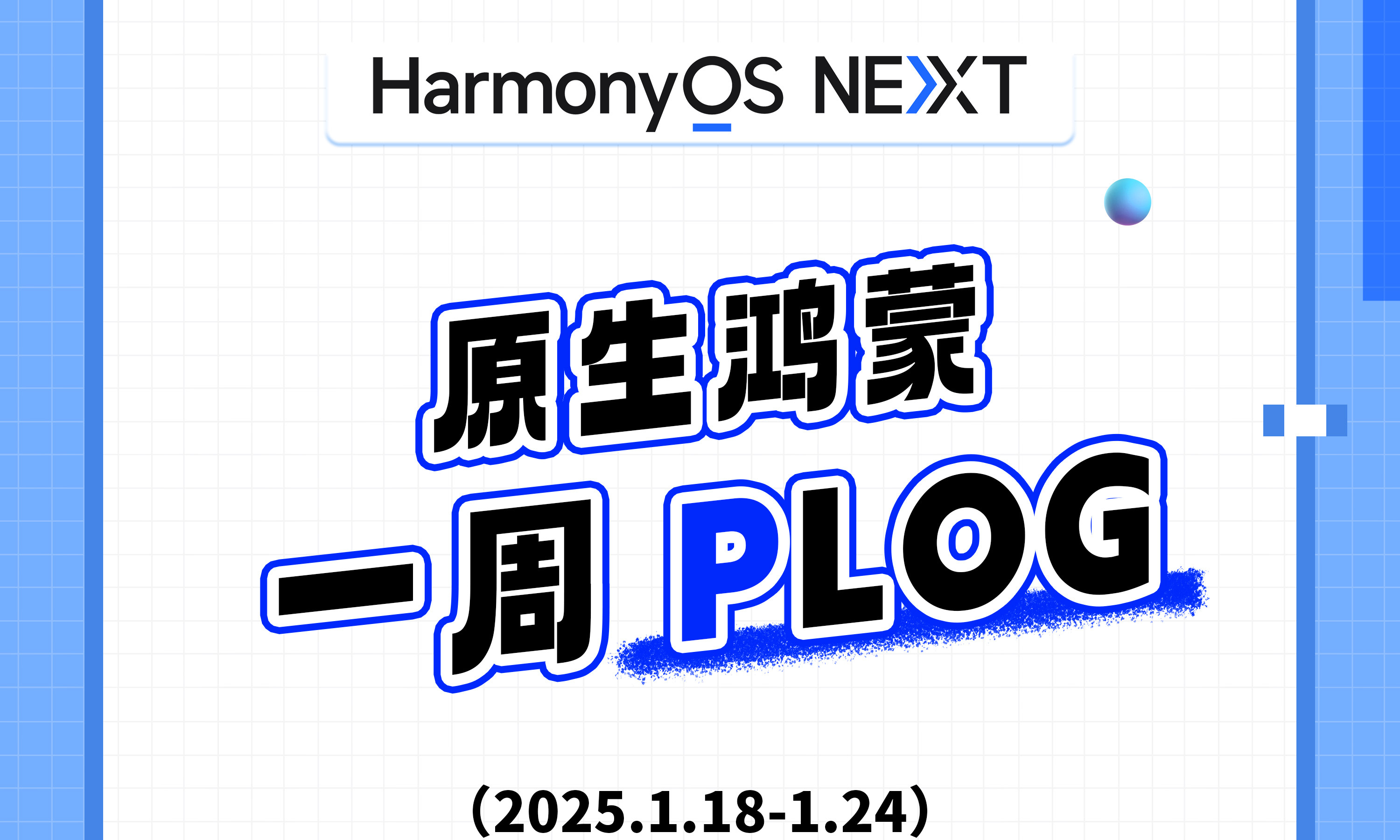 春节氛围感拉满,原生鸿蒙过去一周迭代再提速!