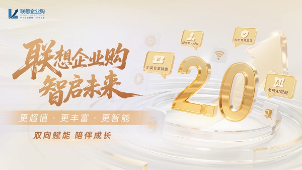 焕新上线！联想企业购三大升级助力中小企业破解增长难题