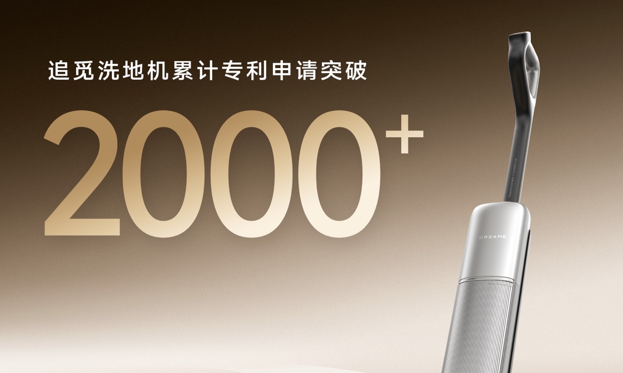 行业第一！追觅洗地机全球累计专利申请突破2000项