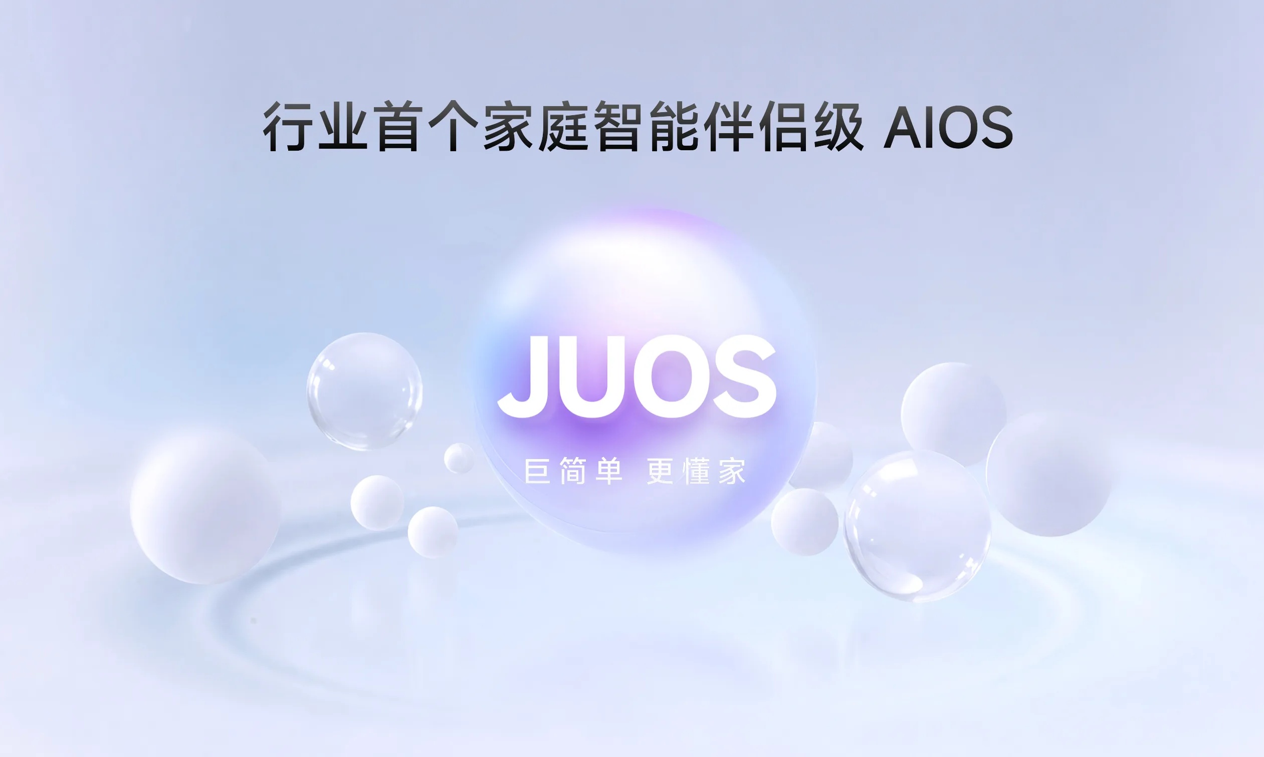 首个家庭智能伴侣级AIOS！海信JUOS发布：电视学会“看人下菜”