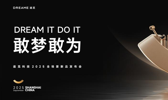 追觅科技2025全场景新品发布会定档