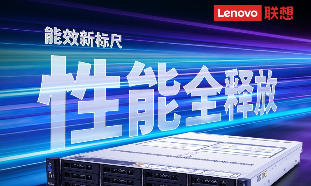 联想问天 WR5215 G5服务器重磅发布：以能效和性能树立单路服务器新标准