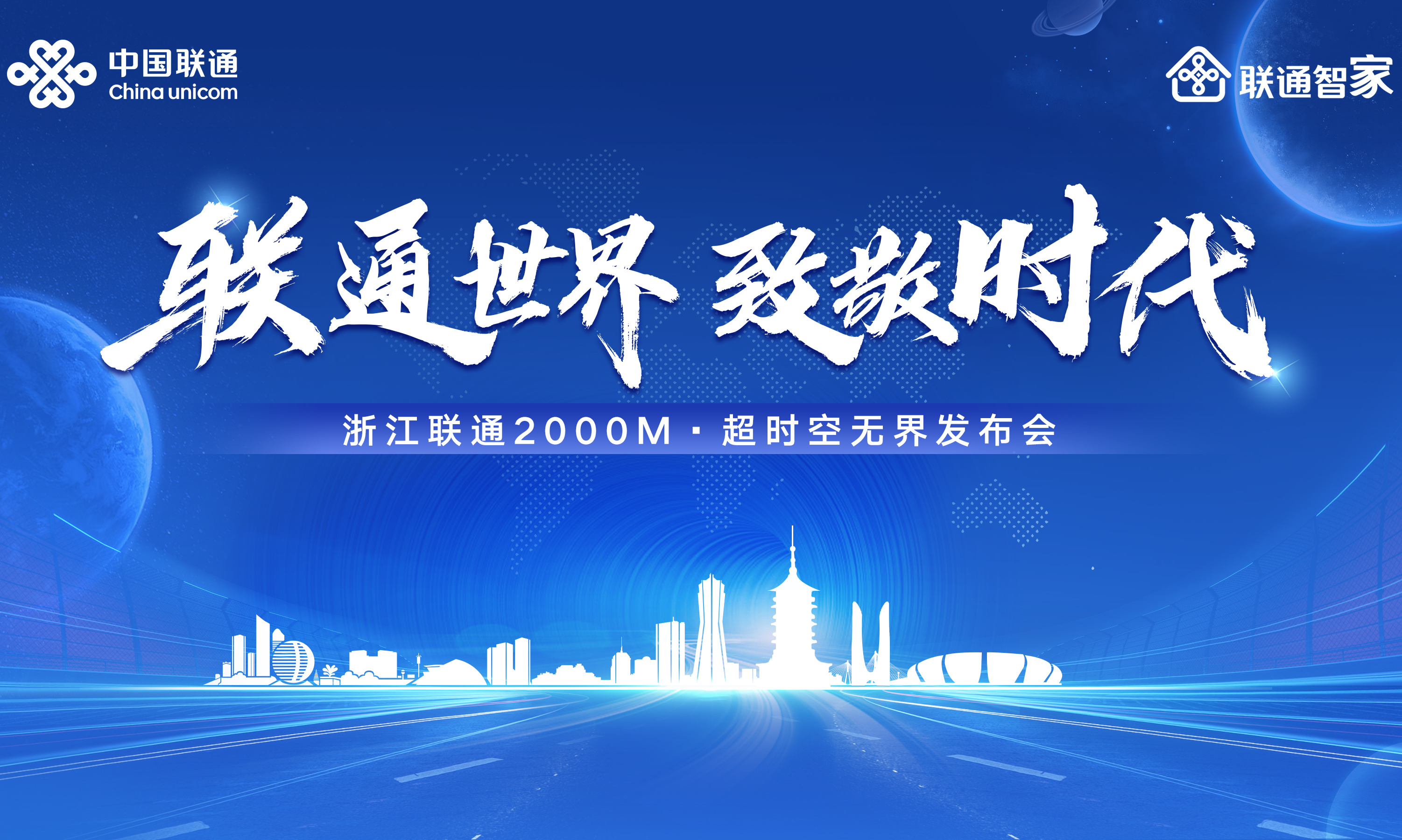 联通世界，致敬时代——浙江联通2000兆全屋光宽带发布