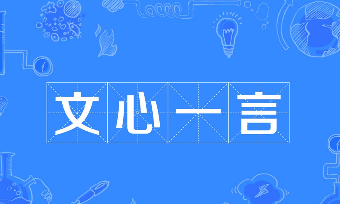 文心一言能否取代科技编辑?测试一天后我有了答案