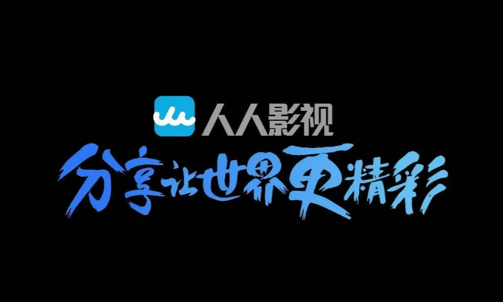 爷青回！人人影视宣布，20年数据免费开源分享