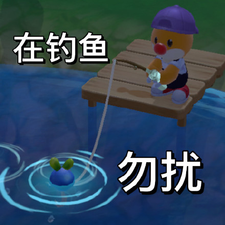 在钓鱼勿扰(摩尔庄园表情包)_庄园_勿扰_钓鱼_摩尔表情