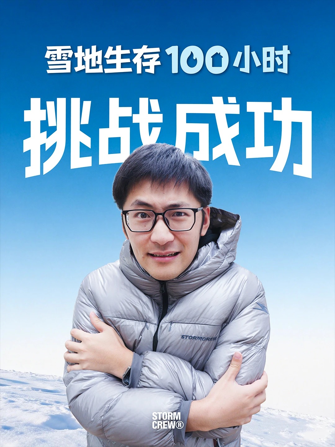 Tim雪地生存100小时挑战成功！_1_飓多多StormCrew_来自小红书网页版.jpg