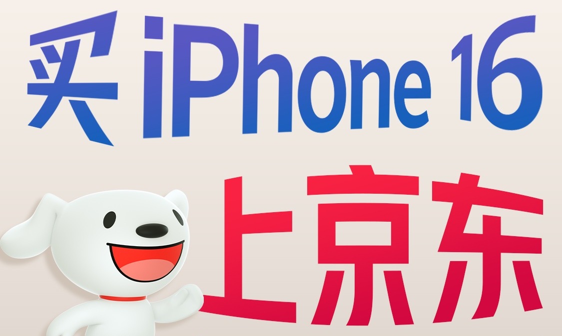 超8成用户换iPhone 16首选以旧换新 京东可限时领1500元以旧换新券