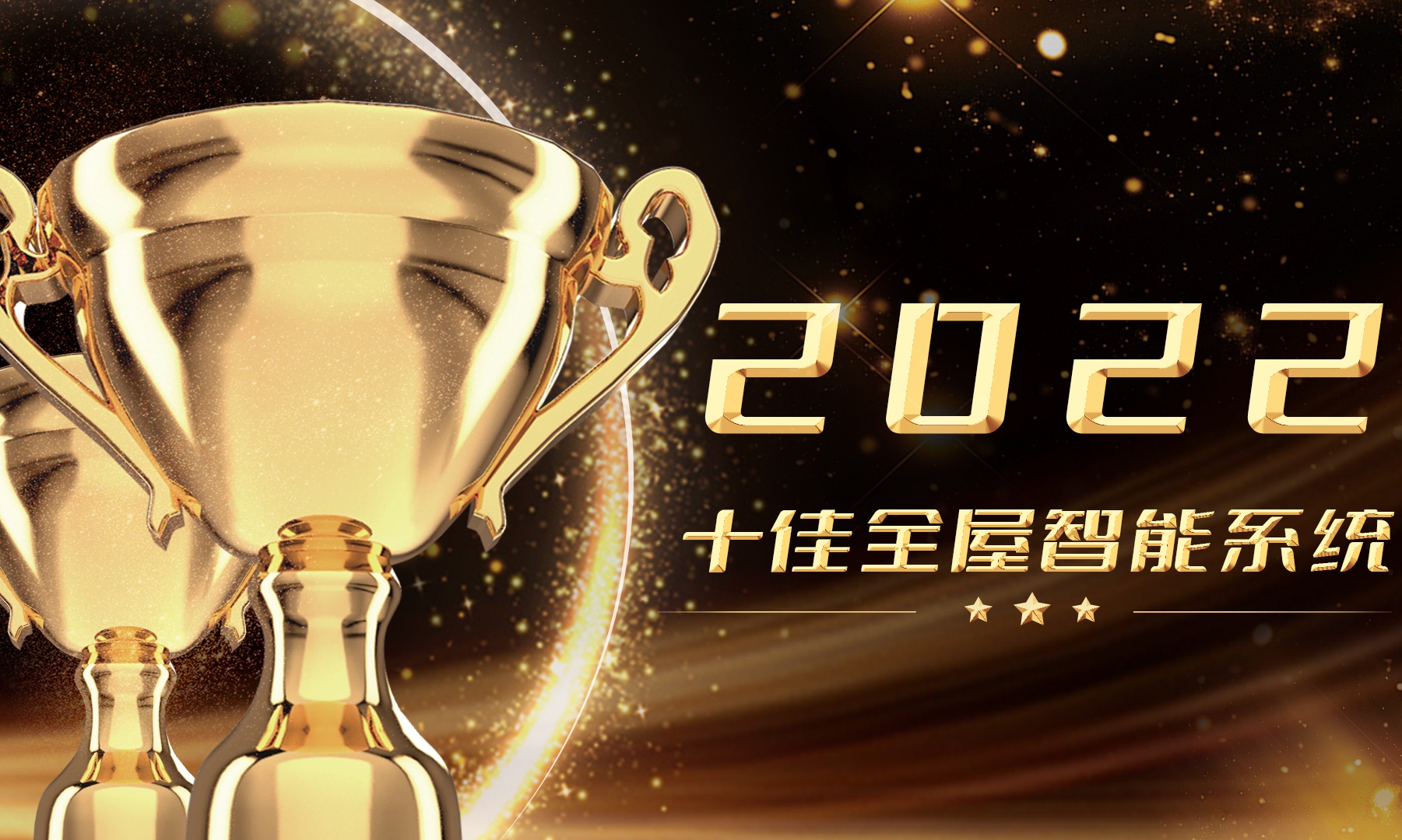 雷科技年度榜单·2022丨十佳全屋智能系统投票启动！