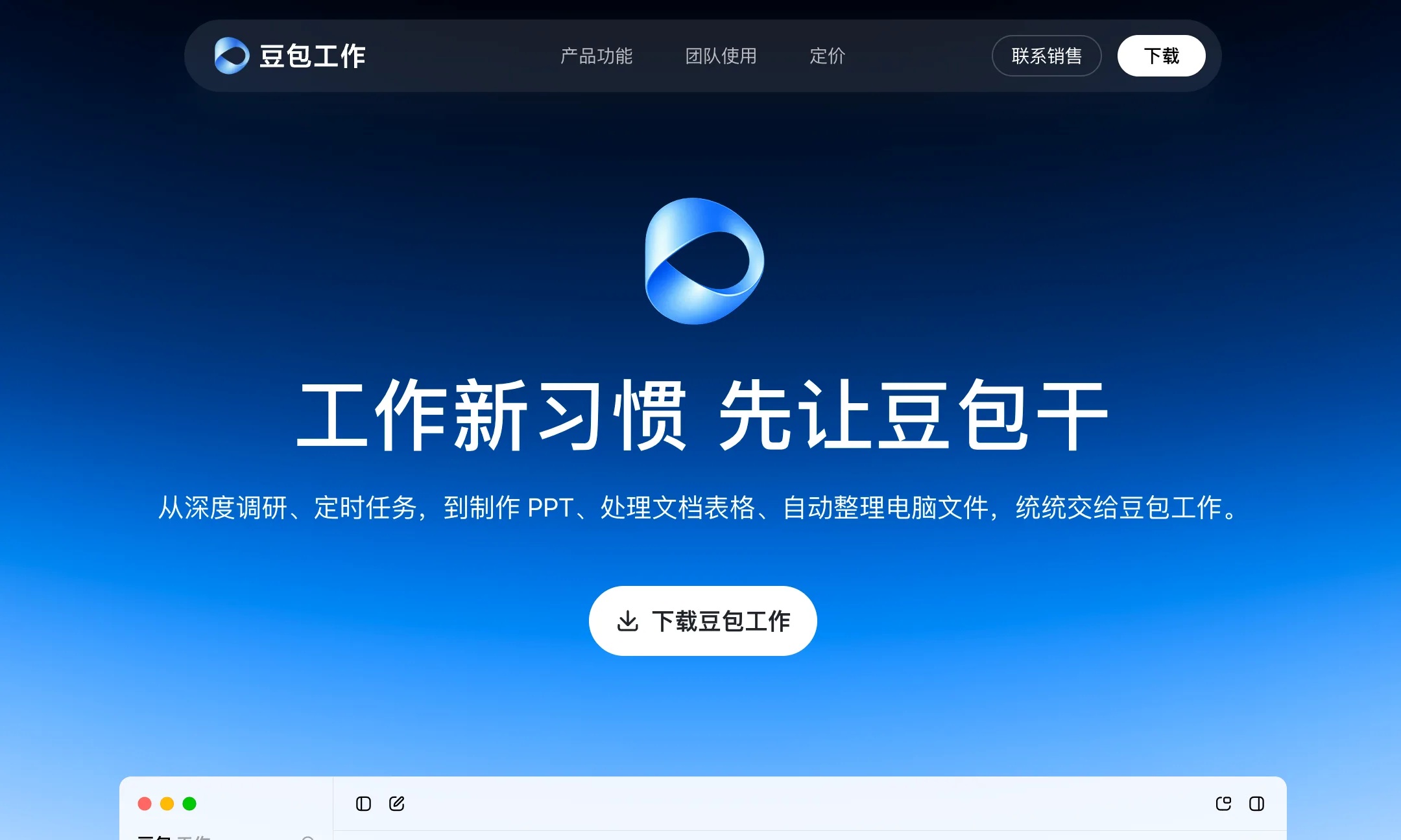 豆包工作正式发布：让 AI 从生成内容到完成工作