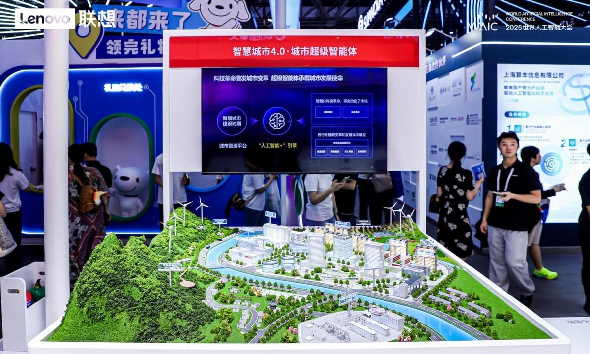 联想城市超级智能体亮相WAIC2025 助力智慧城市迈入4.0时代