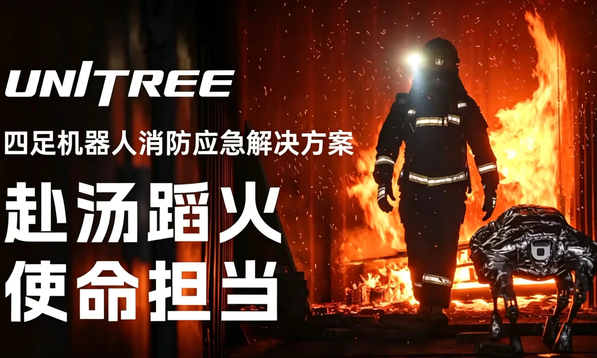 太燃了！宇树整套消防机器狗编队亮相，还能跟被困人员对话