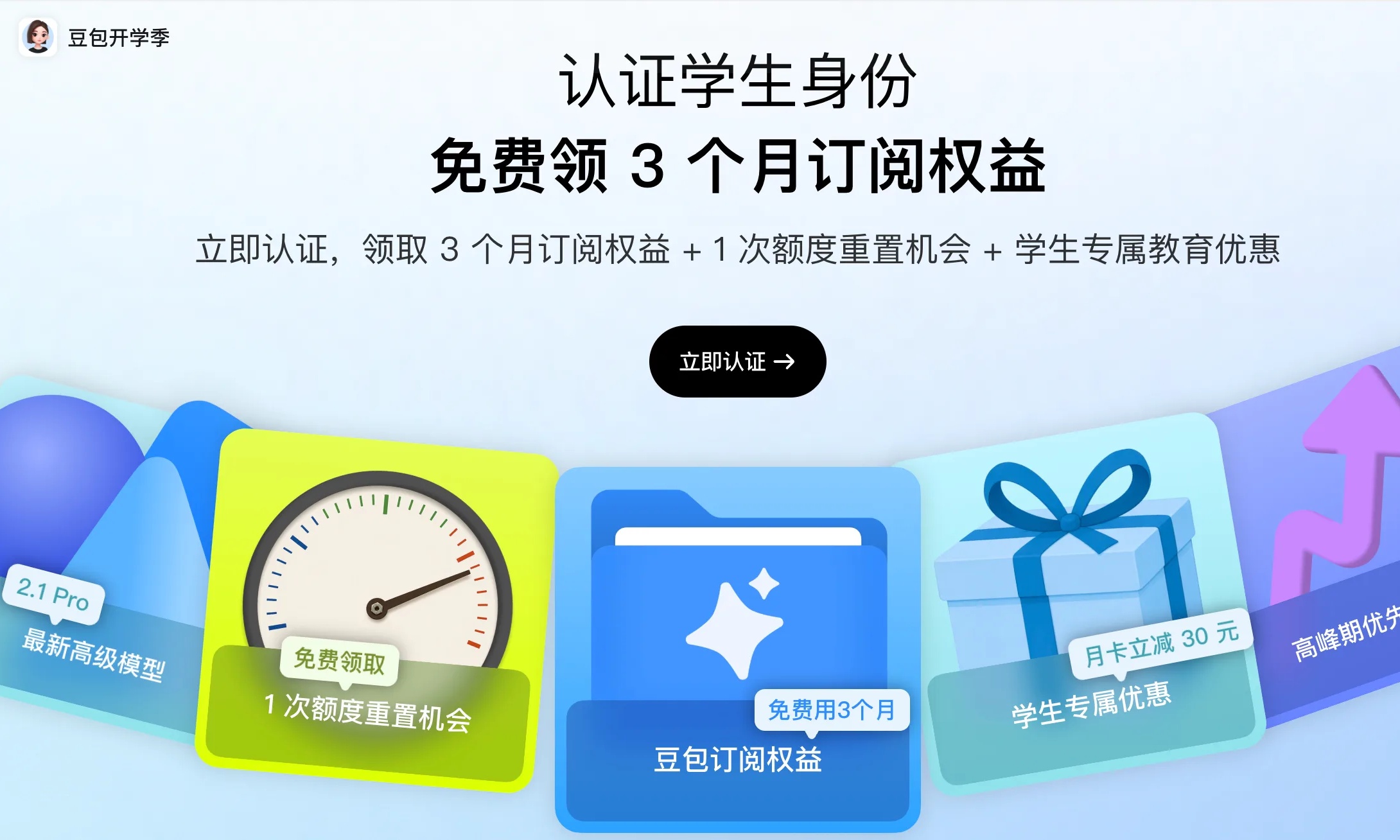 豆包推出开学季学生优惠，送大学生3个月免费订阅权益