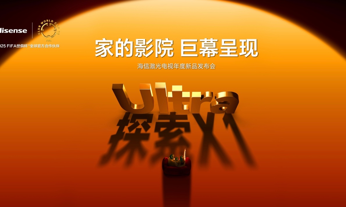 发布首个放映级家庭影院设备！海信探索X1再次掀起激光电视革命