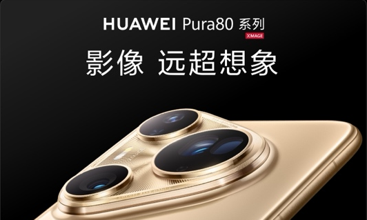 华为Pura 80系列：影像新标杆，时尚与科技的完美融合
