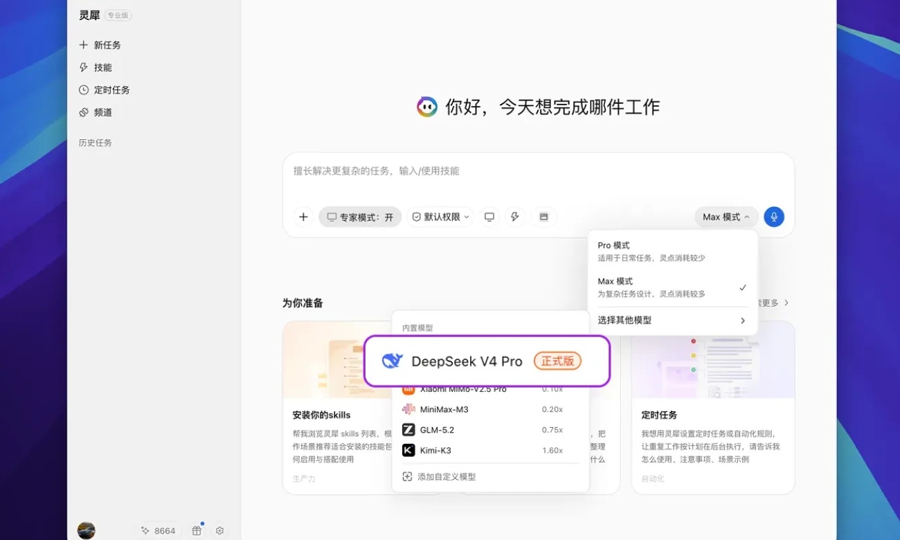 灵犀专业版首批接入DeepSeek-V4-Pro正式版，交付能力再升级