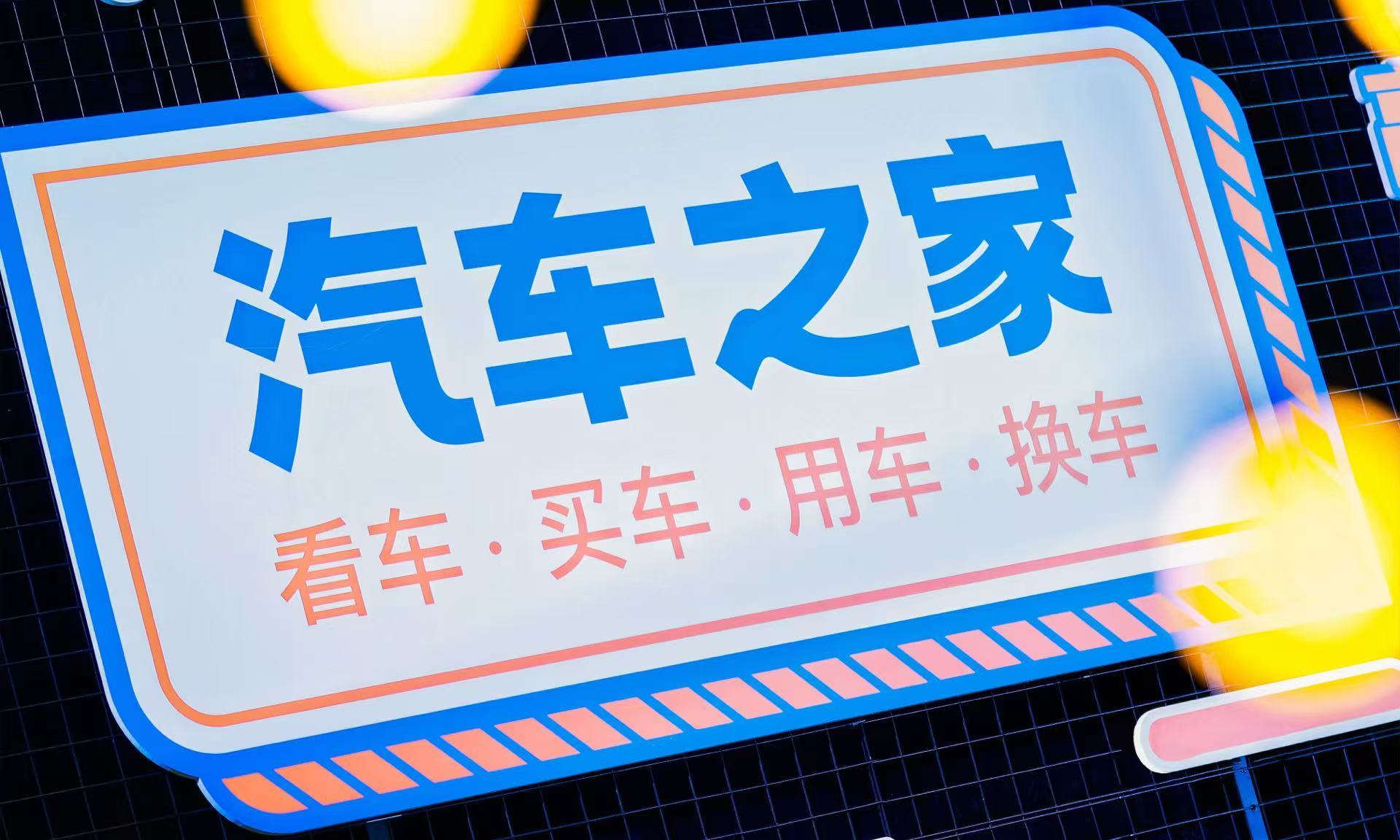汽车之家2025年财报释放转型新信号：内容、交易与AI三线发力