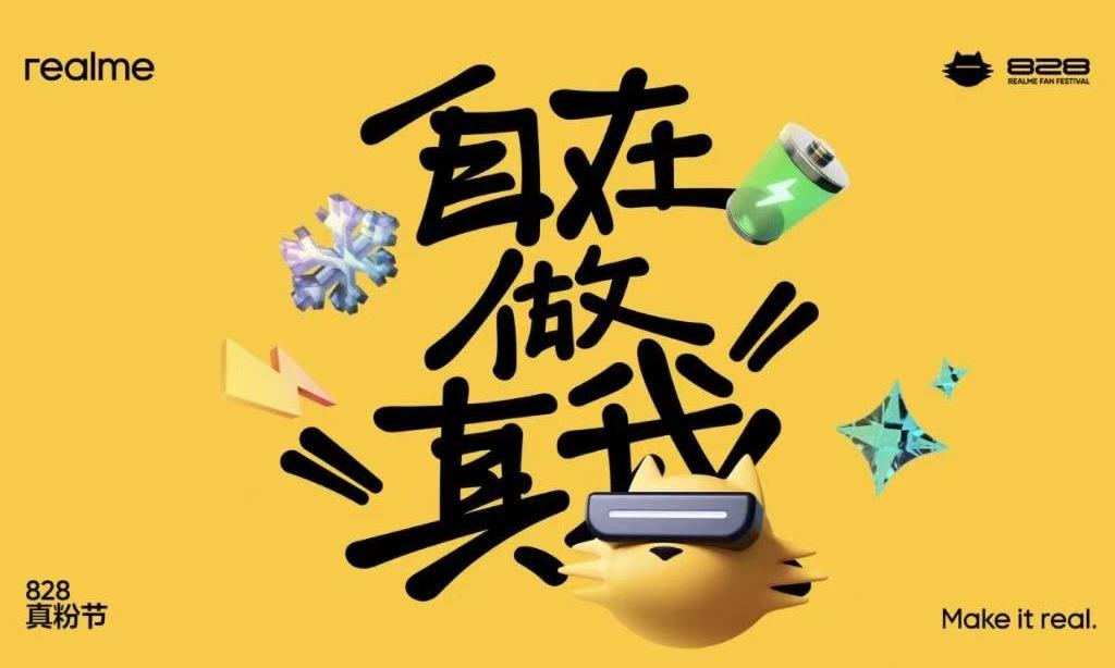 多项黑科技亮相828真粉节，真我携手三亿用户“自在做真我”