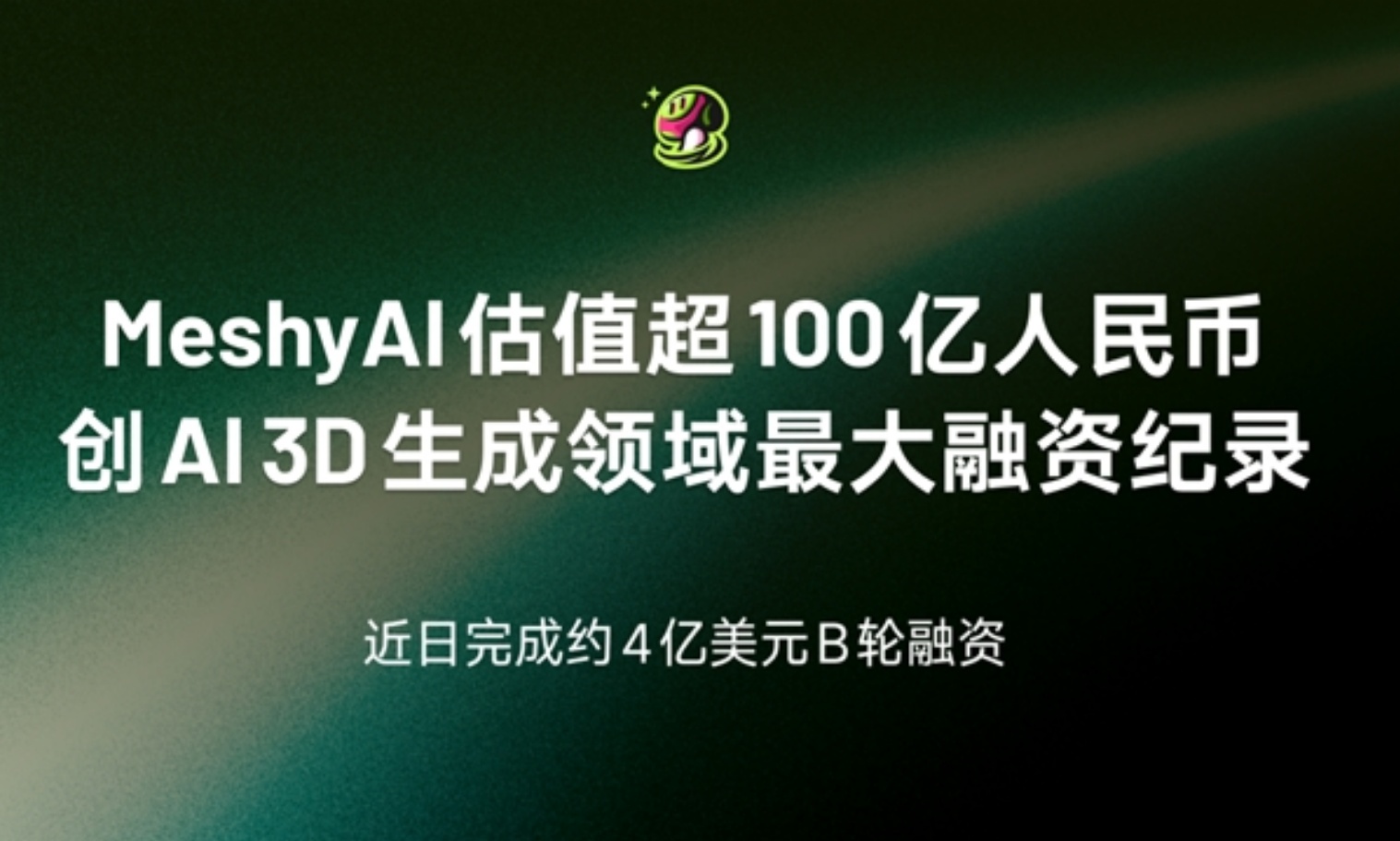Meshy 宣布近 4 亿美元 B 轮融资
