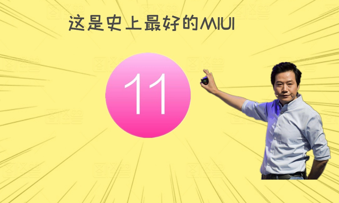 MIUI 11 是史上最好的系统？雷军还真没骗我……