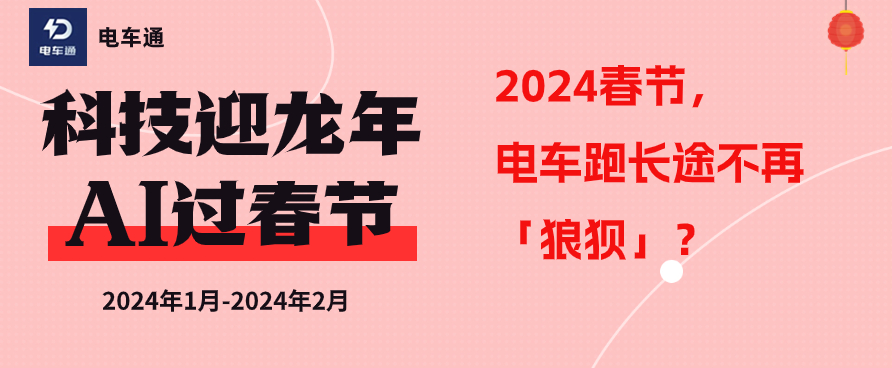 电车通-春节专题.jpg