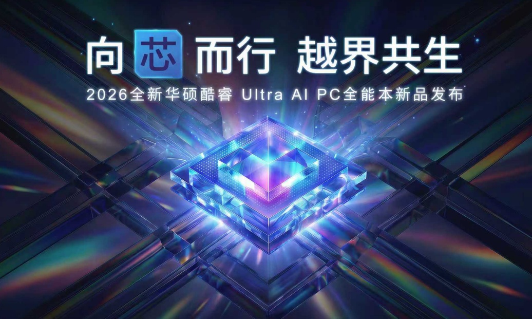全芯战力赋能多场景高能、高效，华硕2026酷睿Ultra AI PC全能本首发