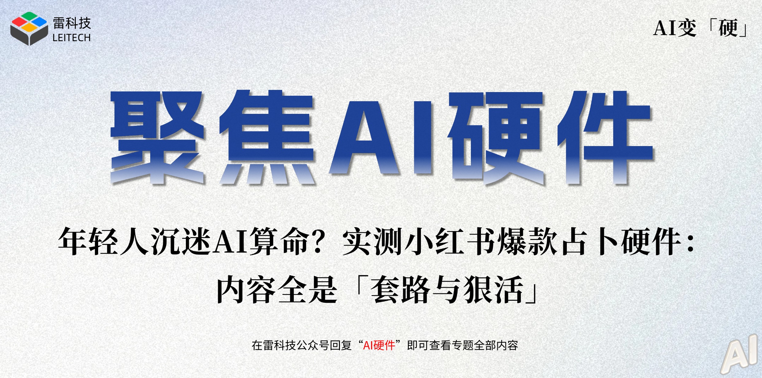 年轻人沉迷AI算命？实测小红书爆款占卜硬件：内容全是「套路与狠活
