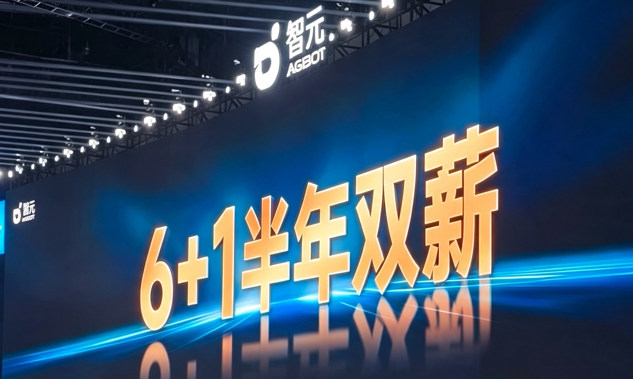别人家的公司！智元给全员发特别绩效奖金，真的大气