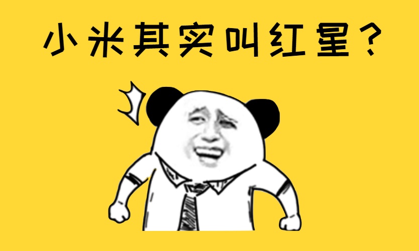 小米的名字原来叫“红星”？揭秘互联网公司名字由来
