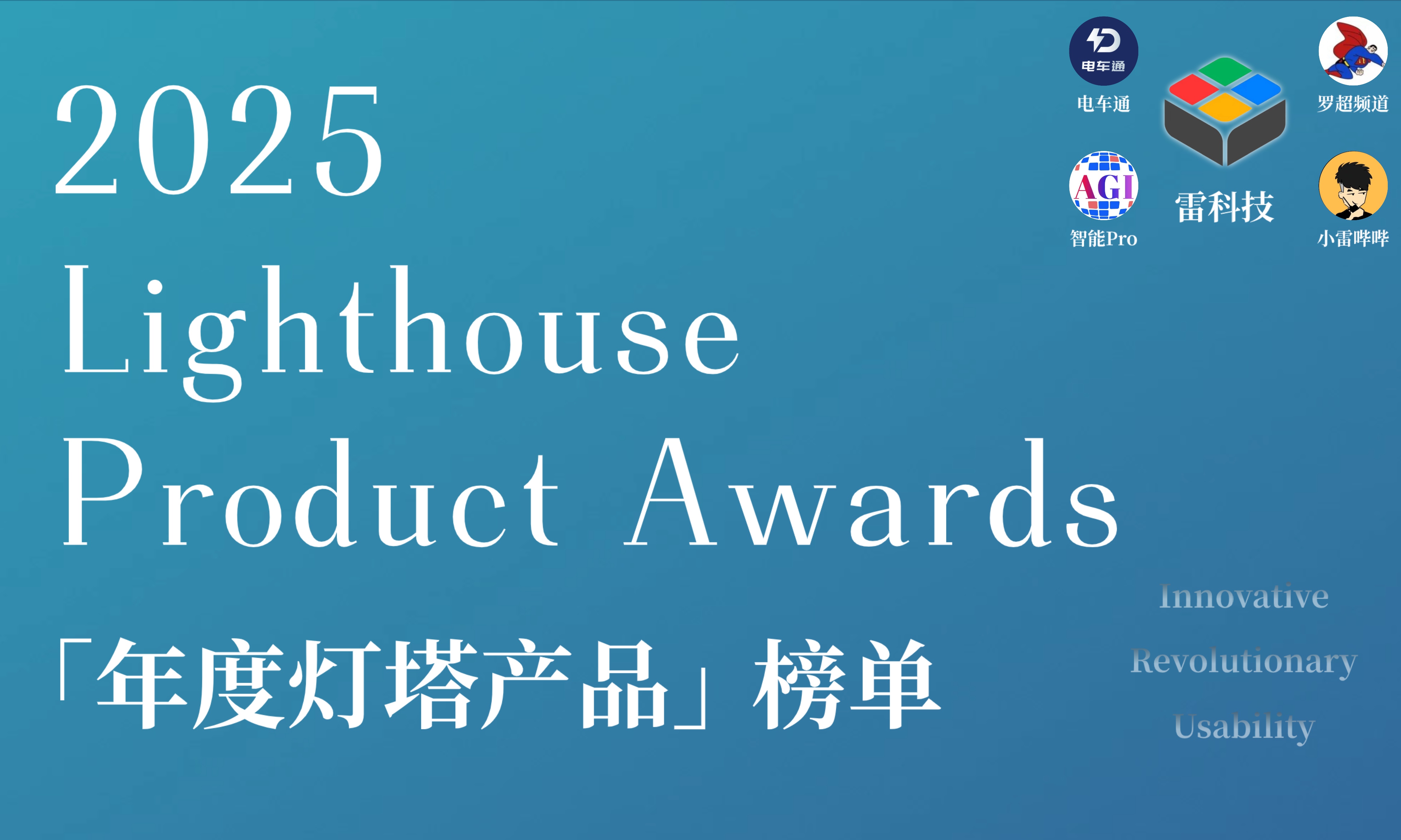 雷科技2025「年度灯塔产品榜」评选活动启动！硬件/家电/汽车/AI全覆盖