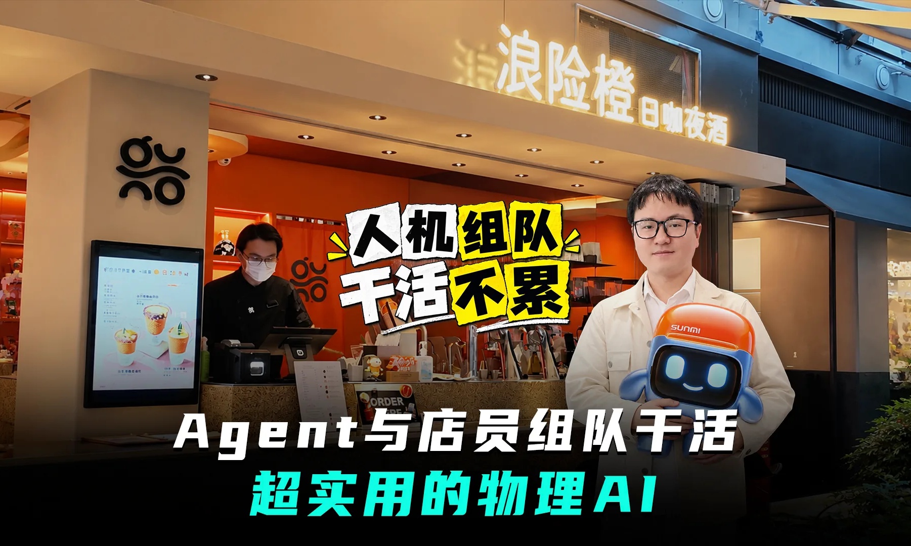 门店自己的Agent来了！商米Hi Sunmi要让Agent与店员组队干活