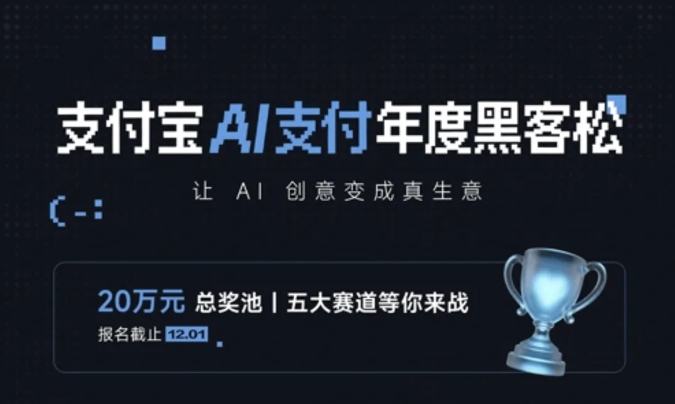 支付宝AI支付发起年度黑客松大赛，邀开发者把AI创意变成生意