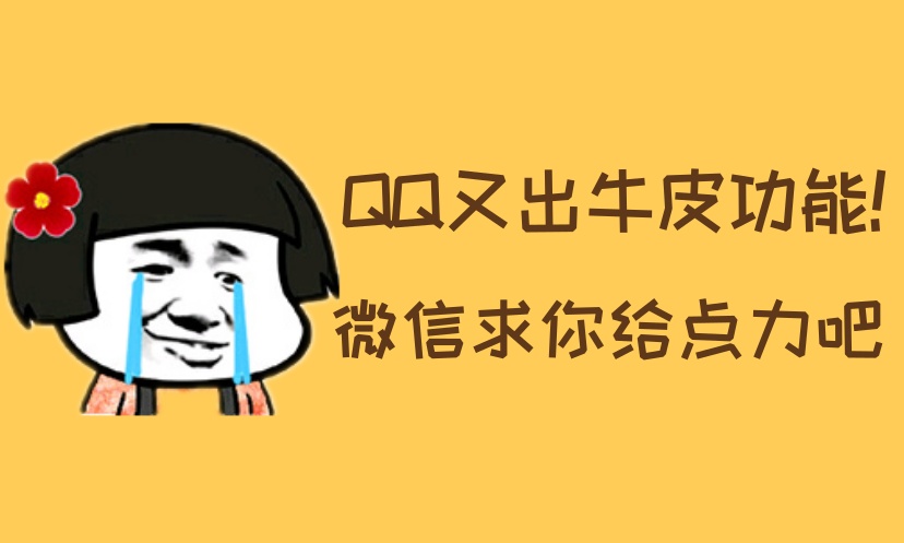 就凭这个新功能，QQ 完爆微信！