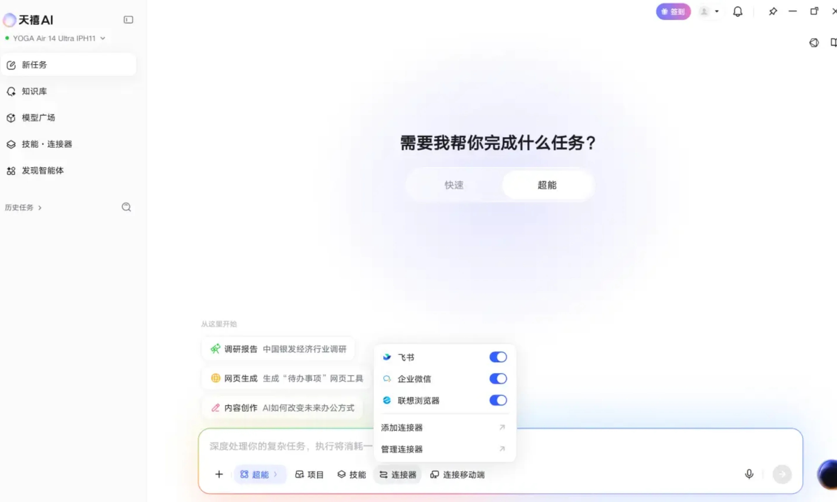 开启“超能模式”，对话助手进化为全能行动派！联想天禧AI 4.5打通多端生产力