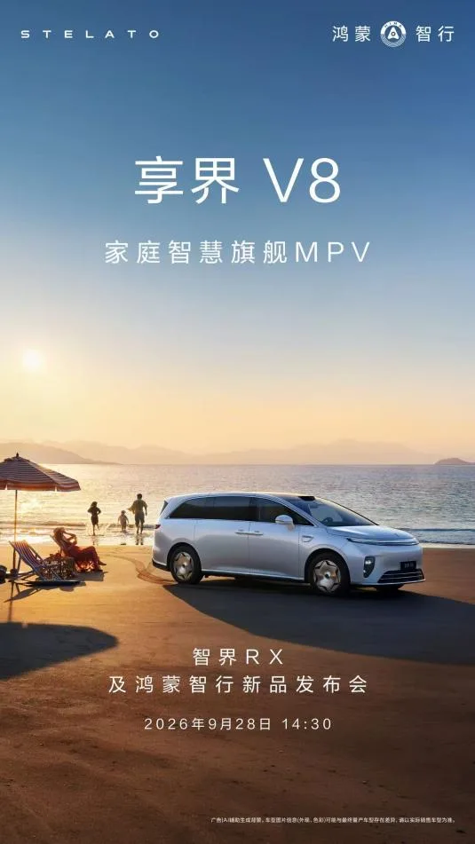 享界V8预售预热海报