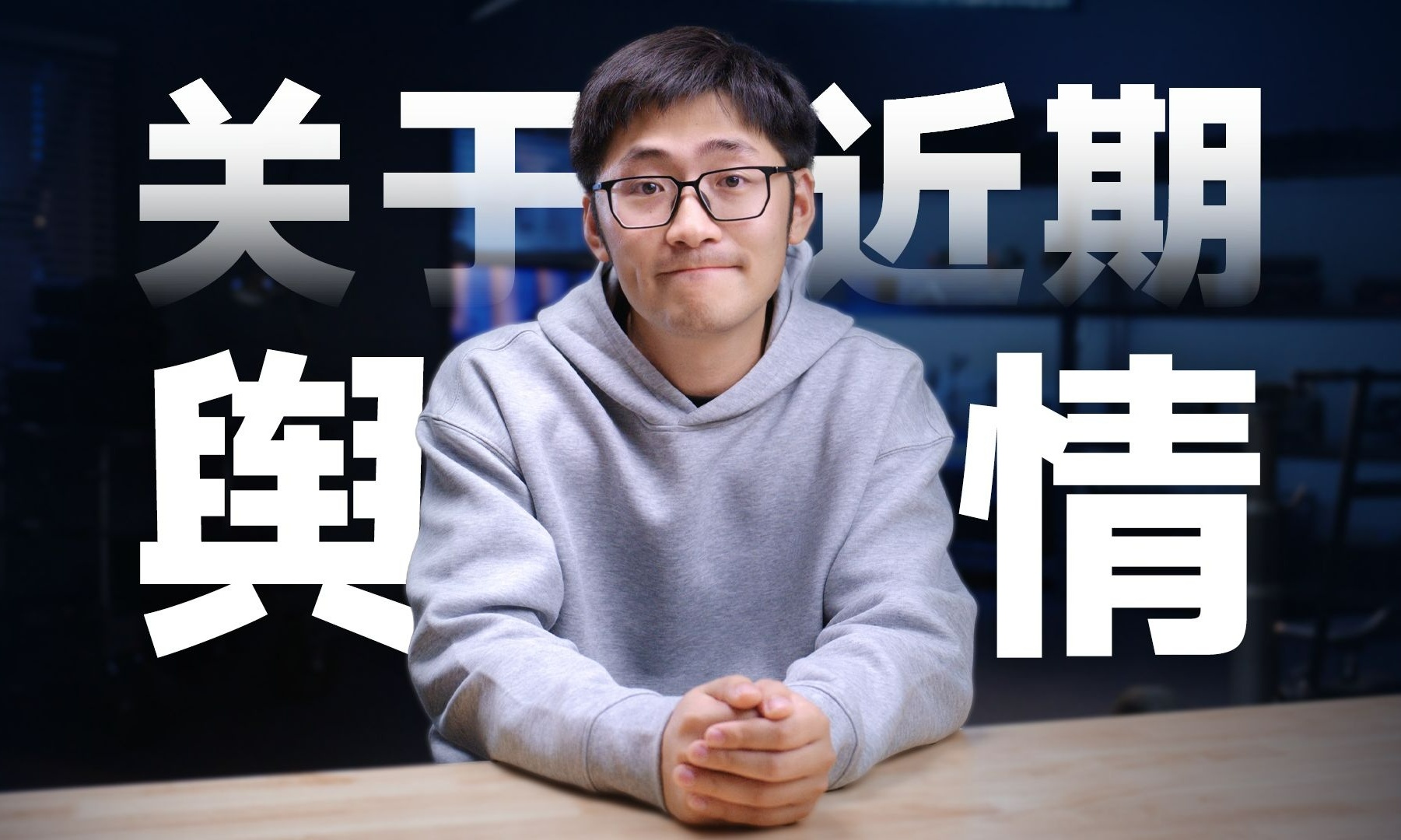 我真的不是坏人!影视飓风Tim深夜回应相亲争议