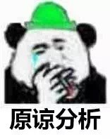 原谅分析