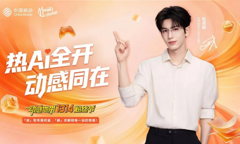 与热爱同行，动感地带携手张凌赫以多赛道布局赋能青年成长