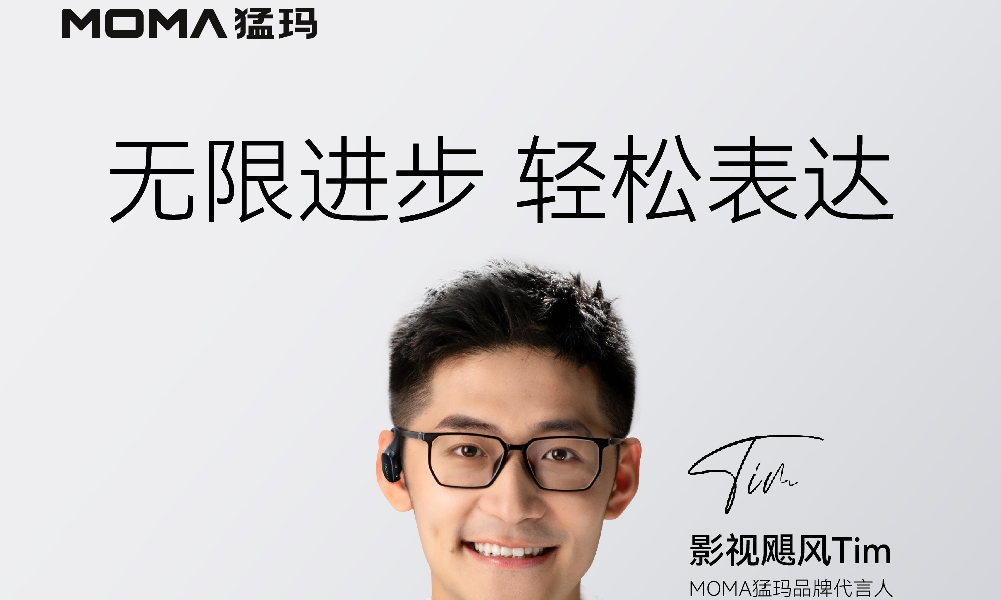 MOMA猛玛官宣品牌代言人，新品发布又有大动作？