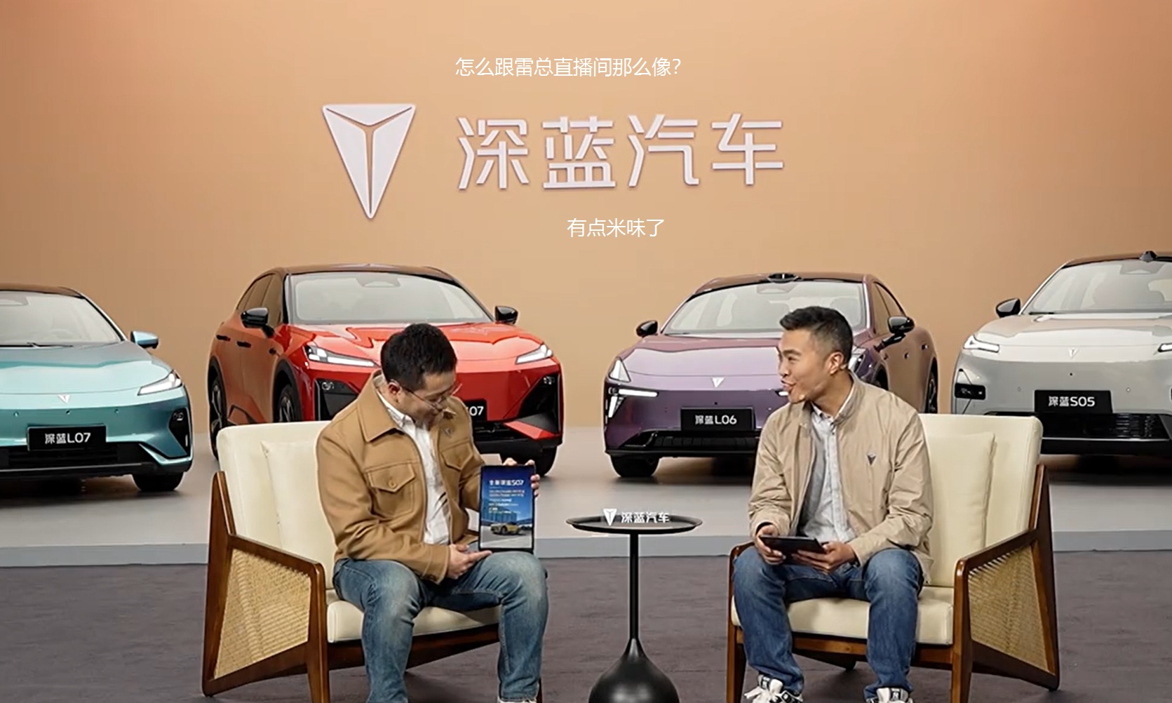 深蓝汽车直播间「撞脸」小米？邓承浩大方喊话：学雷军，不丢人