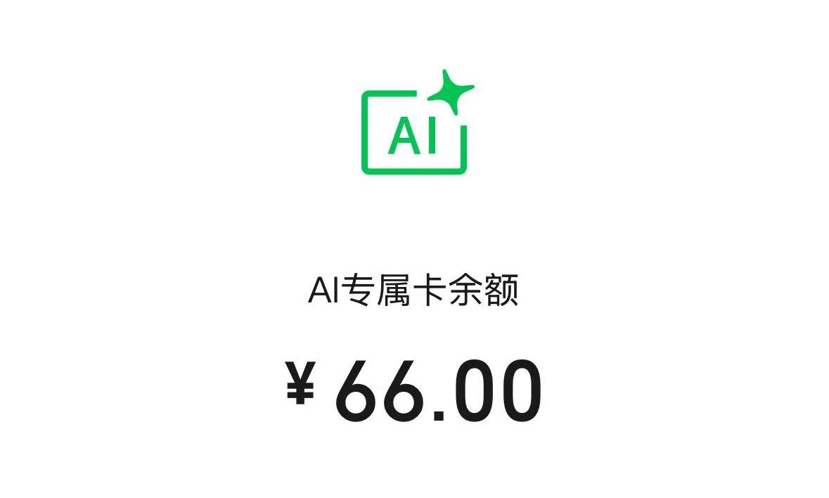 突发!微信推出AI专属卡,Agent能支付了