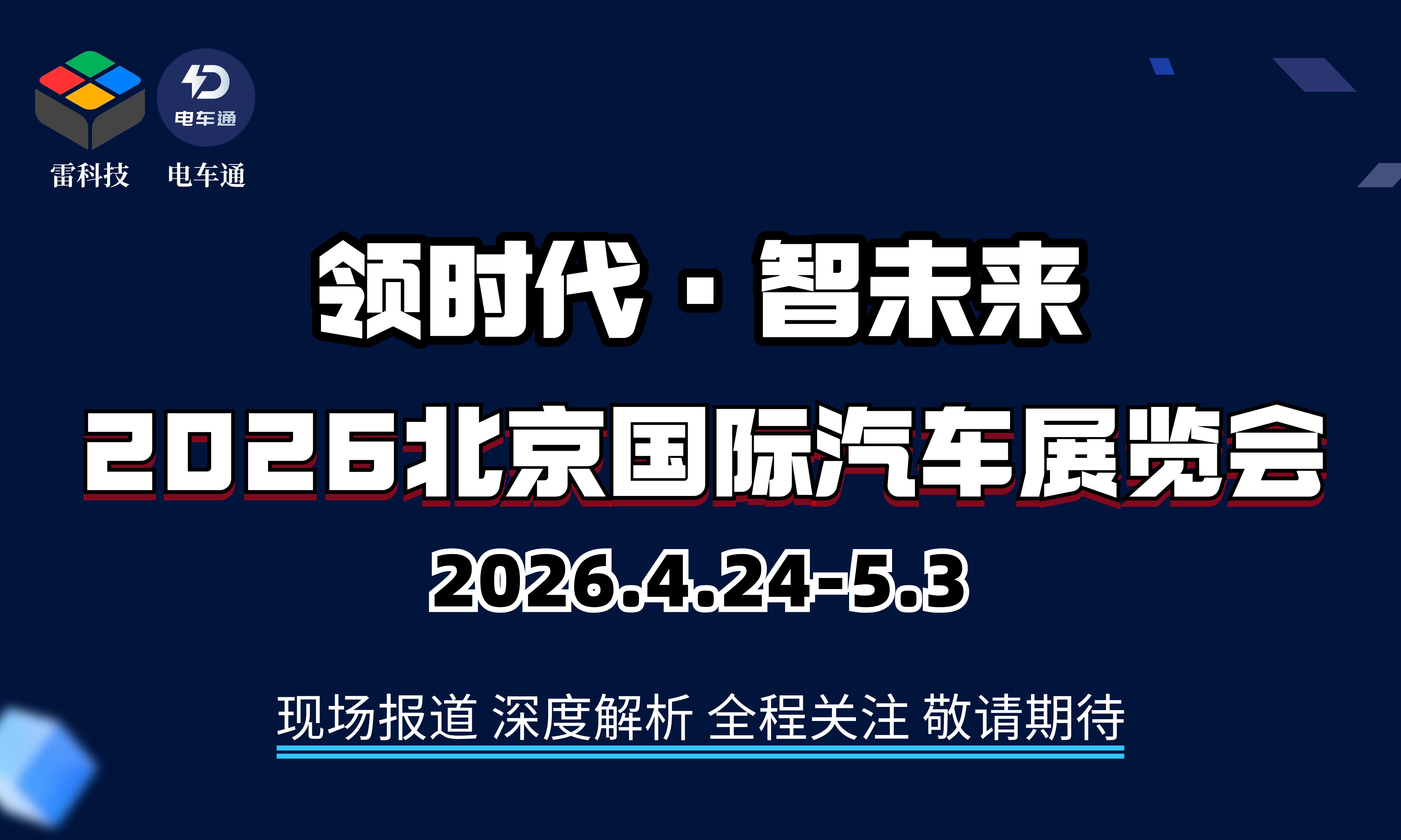 2026北京车展