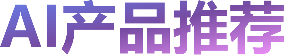 AI 产品推荐