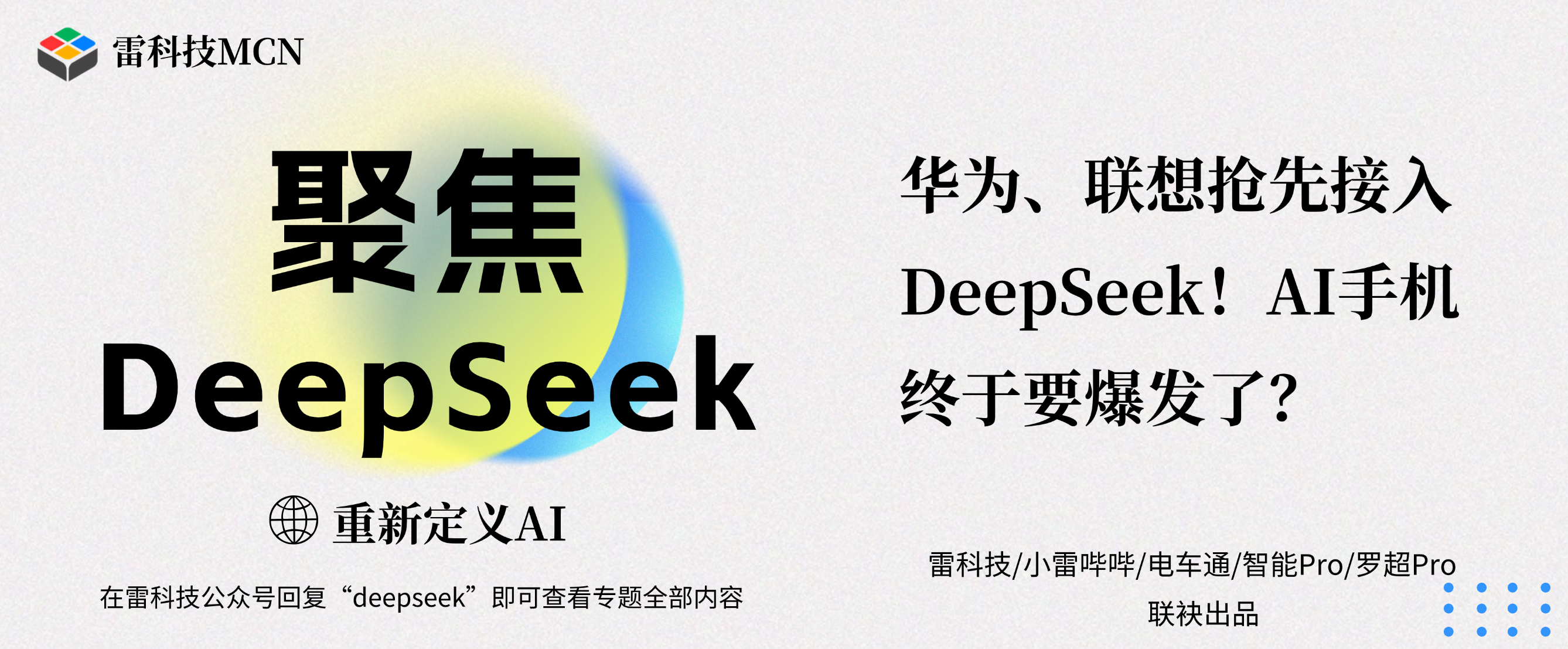聚焦DeepSeek专题banner（补充标题） (3).png