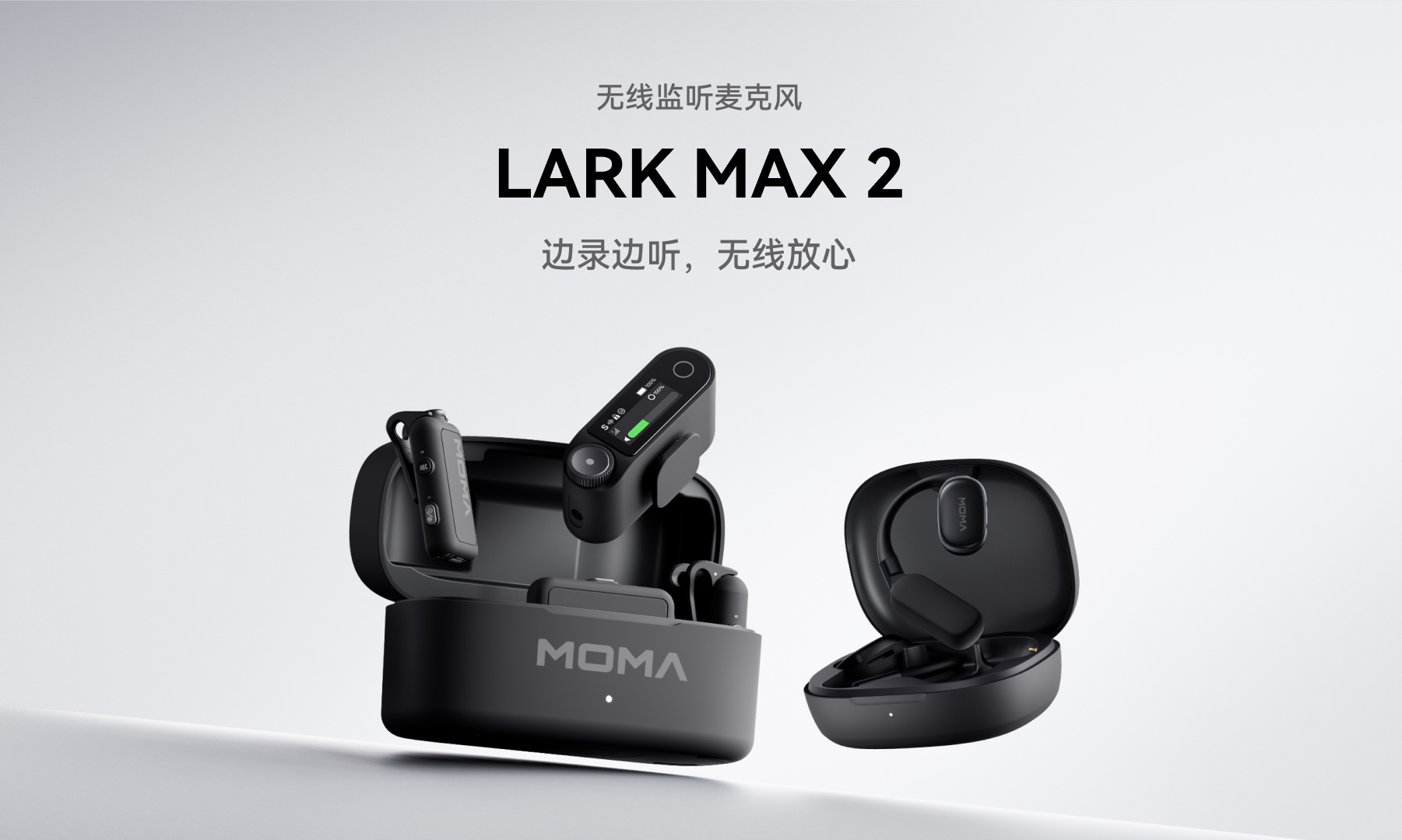猛玛重量级新品炸场！LARK MAX 2定义无线监听新标准