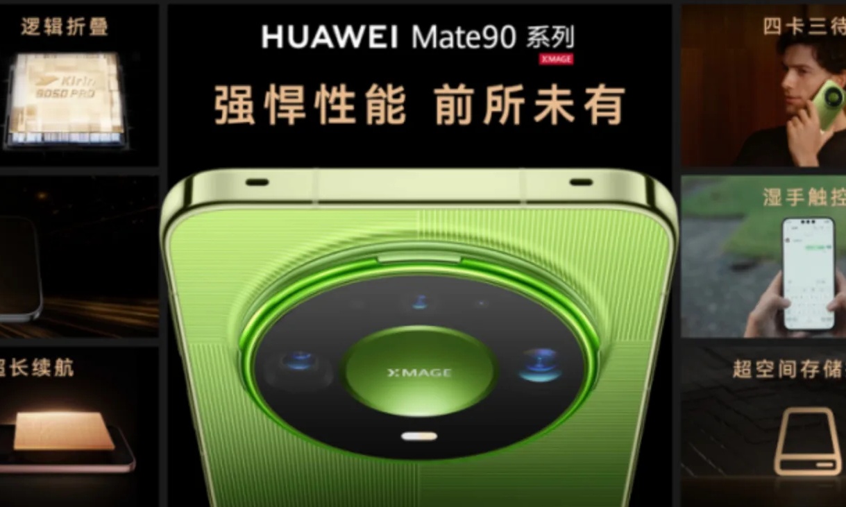 华为Mate 90系列登场：从通信黑科技到户外安全，有Mate放心野